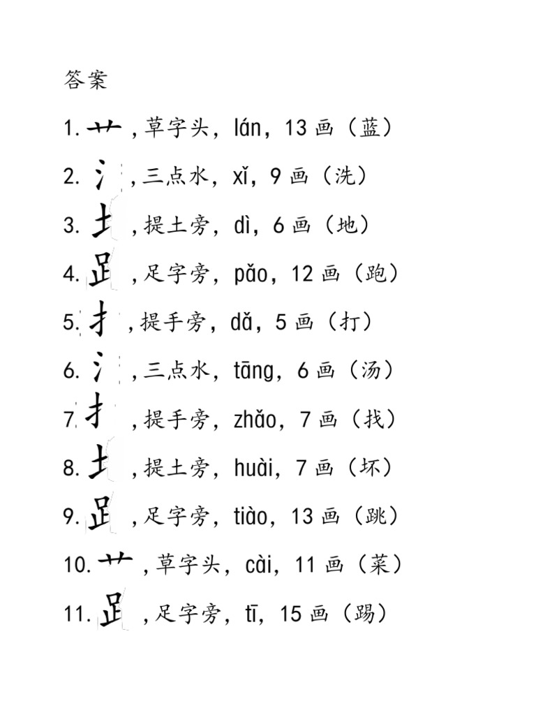 部首练习答案 | PDF