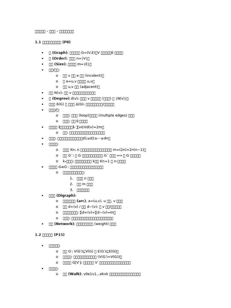 图论复习急救| PDF
