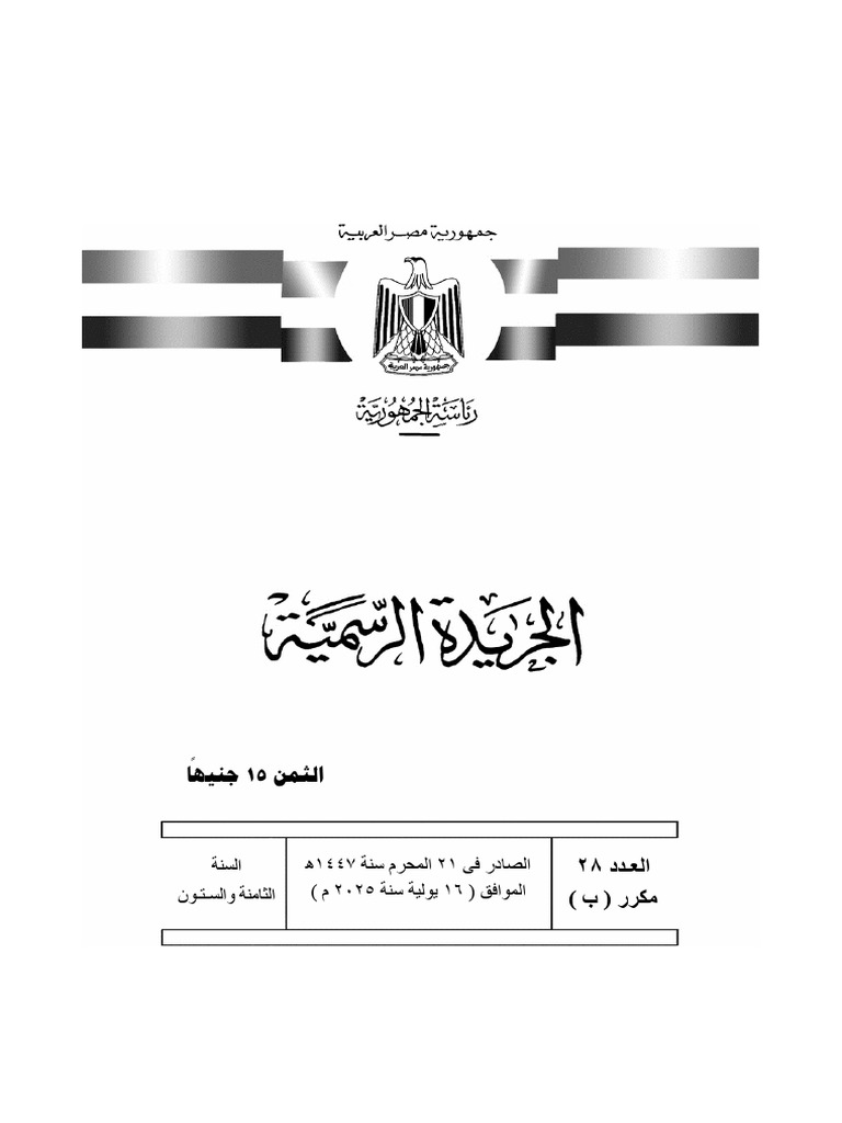 العدد 28مكرر ب - مؤمن | PDF