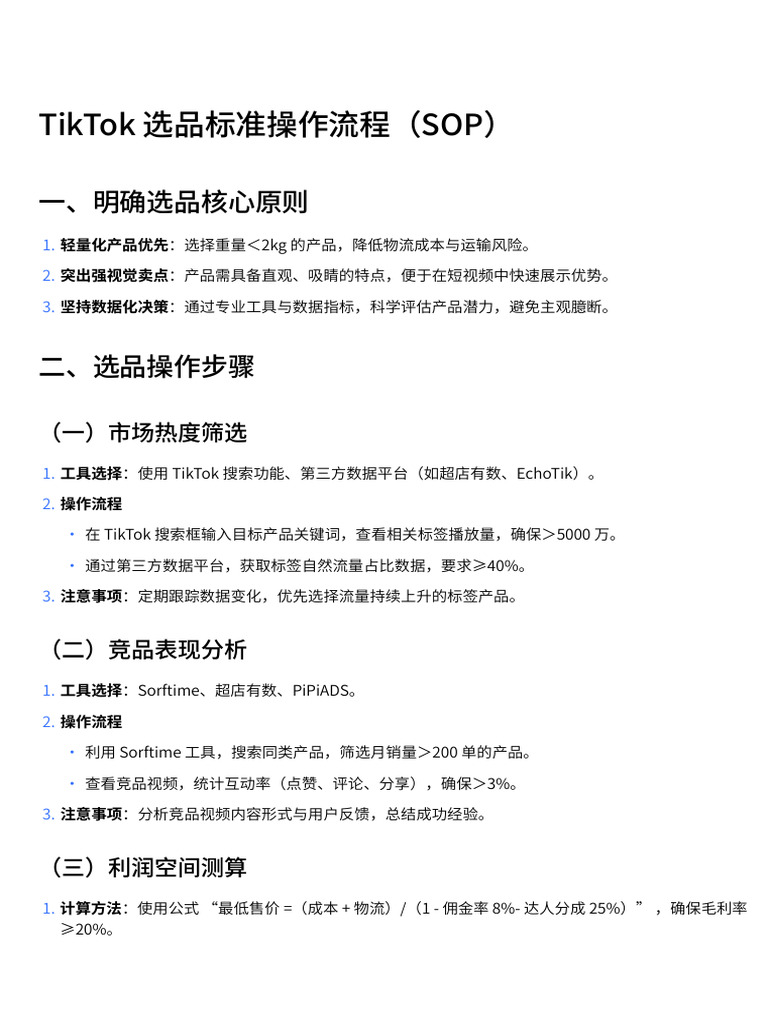 Tiktok选品标准操作流程（Sop） | PDF