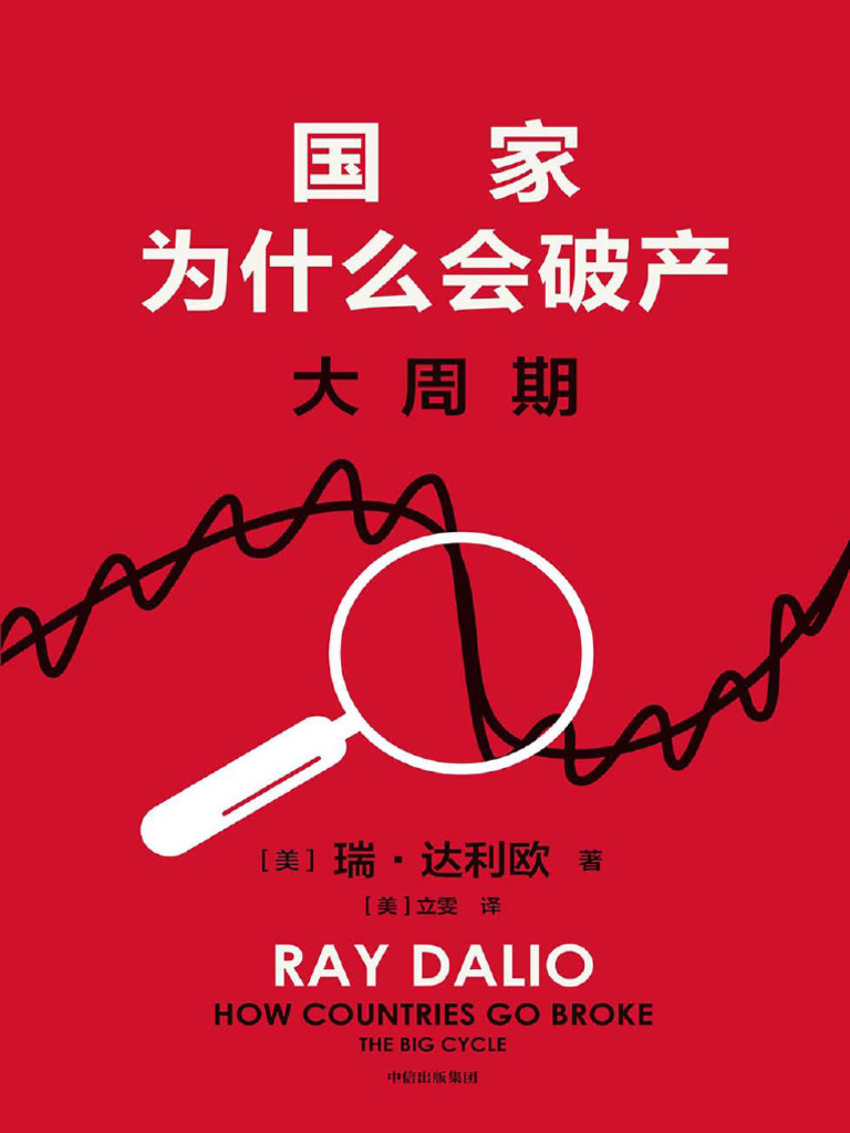 国家为什么会破产：大周期》瑞·达利欧| PDF