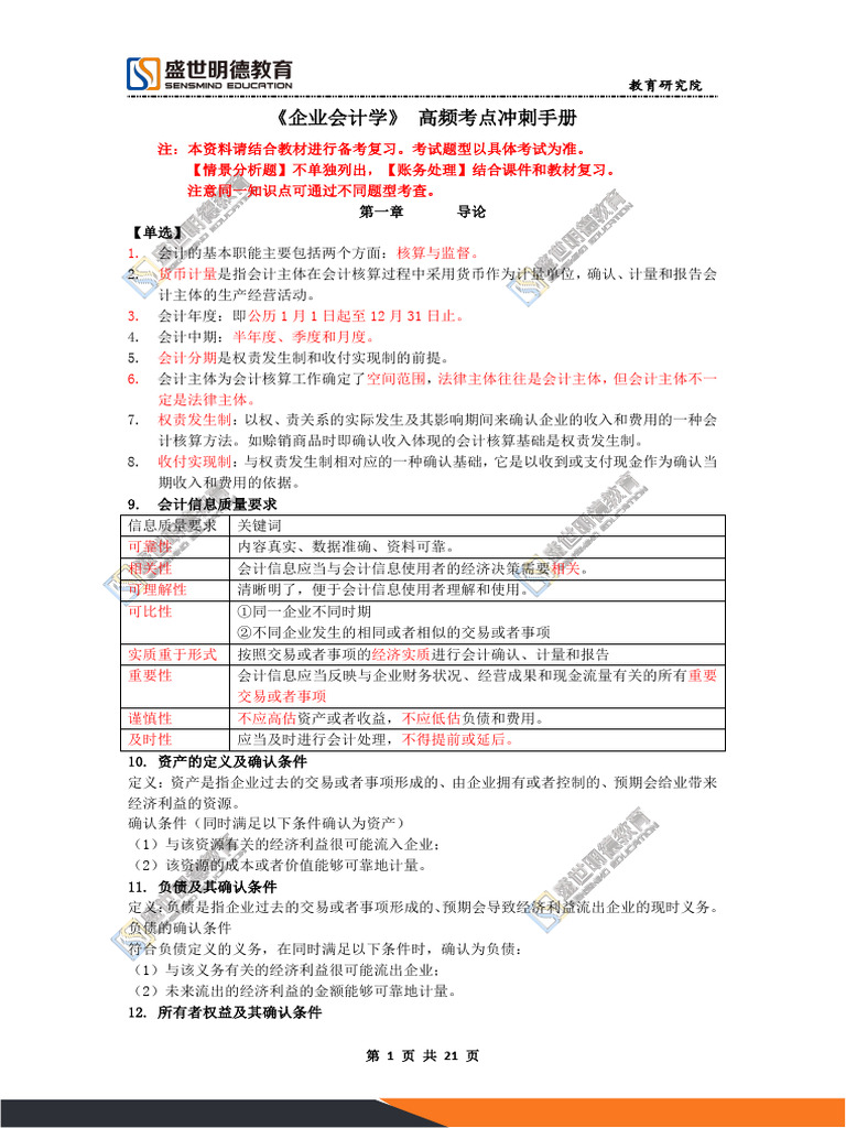 企业会计学》高频考点冲刺手册| PDF