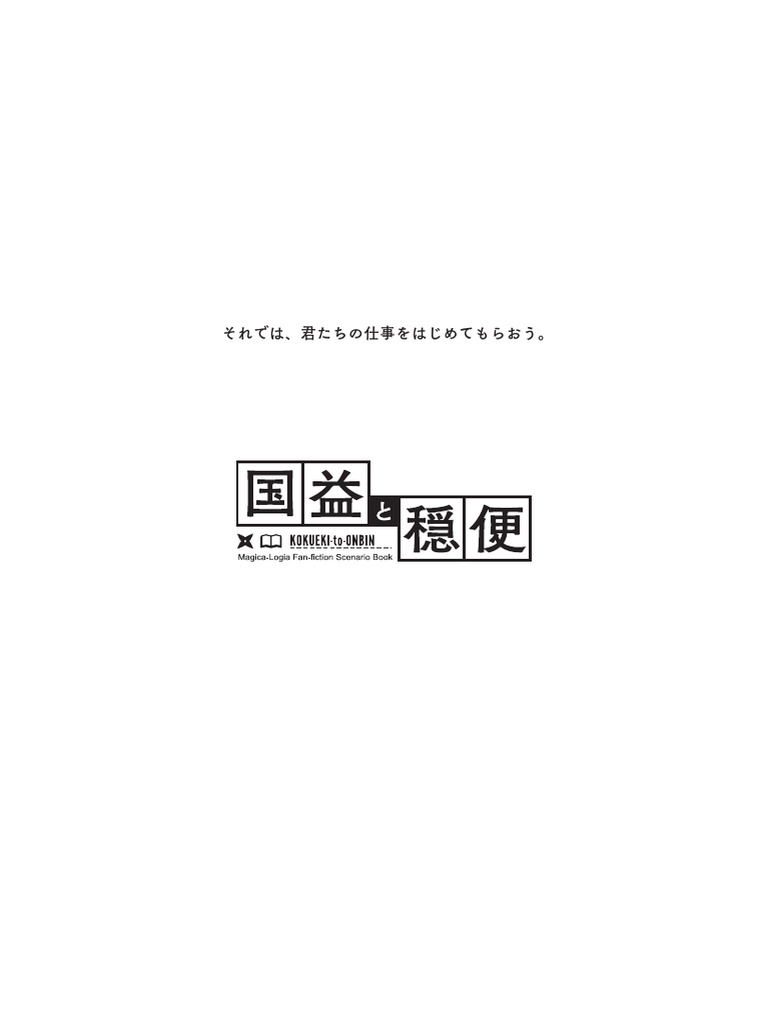 国益と穏便 ルール ver1.02 | PDF