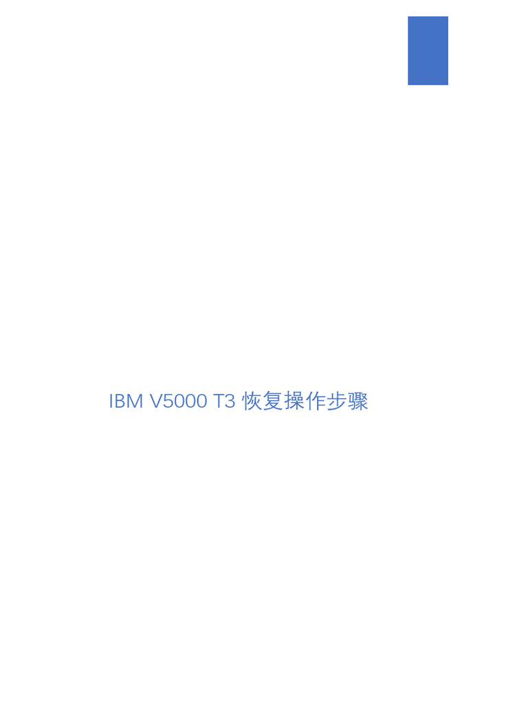 Ibm v5000 t3恢复操作文档 | PDF