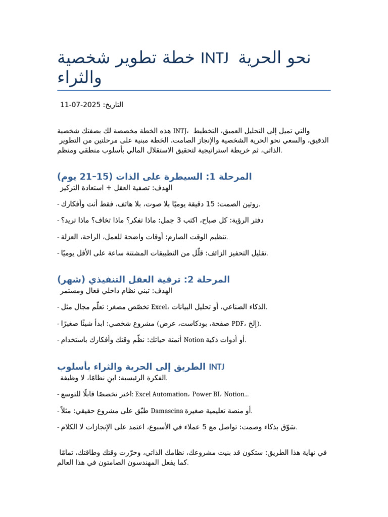 INTJ Development Roadmap Arabic | PDF