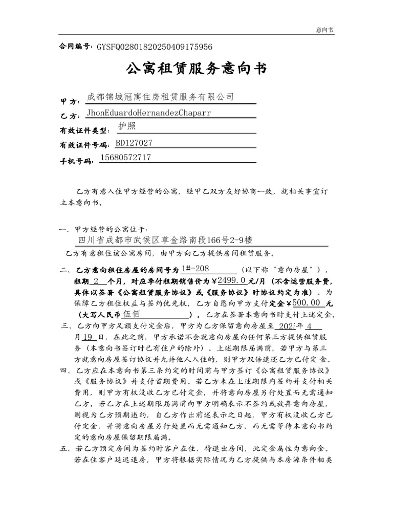 酒店式公寓服务意向书GYSFQ40 | PDF