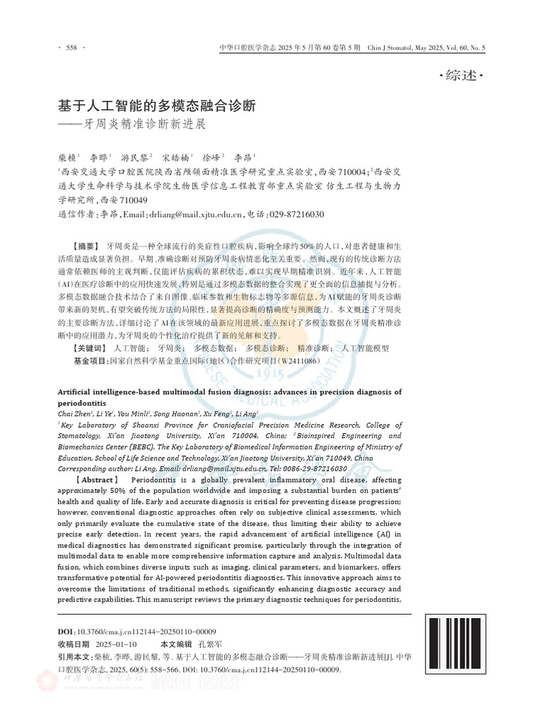 基于人工智能的多模态融合诊断牙周炎精准诊断新进展| PDF