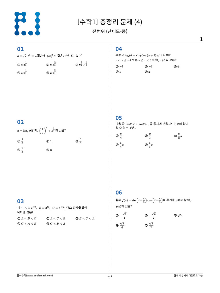 수학 I 수학 I 전범위 과목 복습테스트 Test4 250718 125020 | PDF