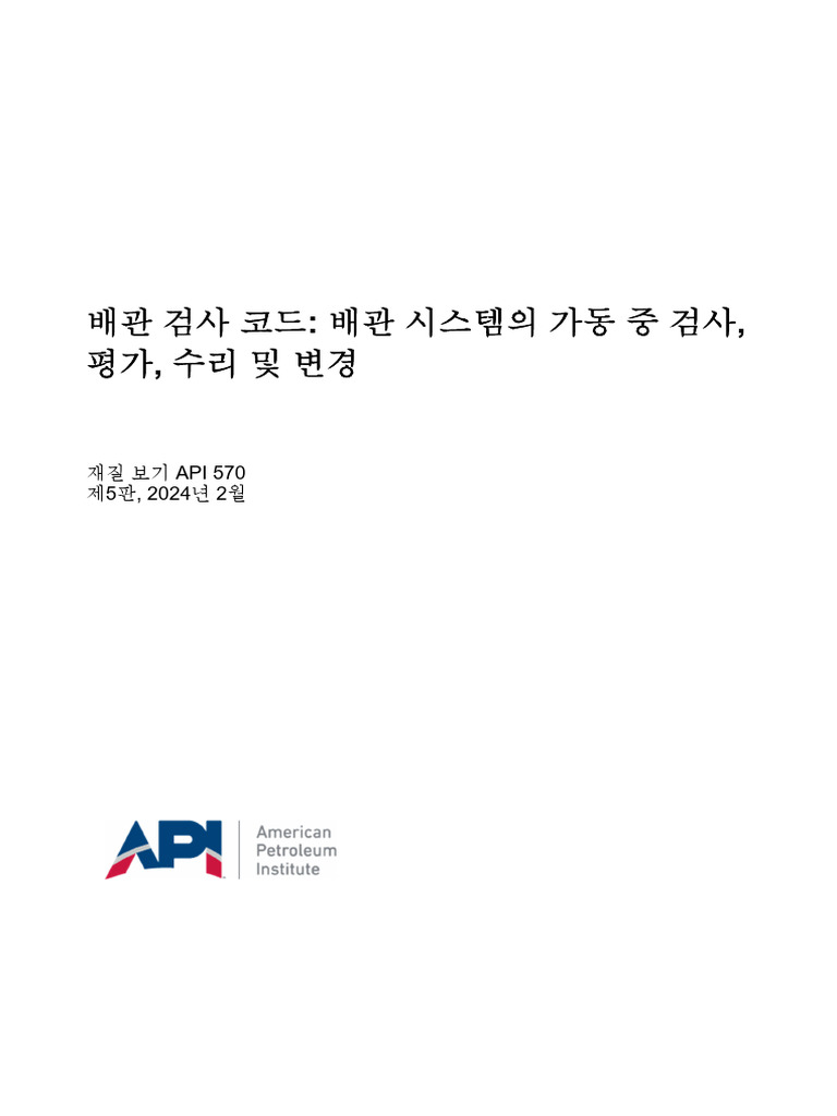 배관건전성 - 해외기준 - API - API RP 570 Piping Inspection Code. in-service ...