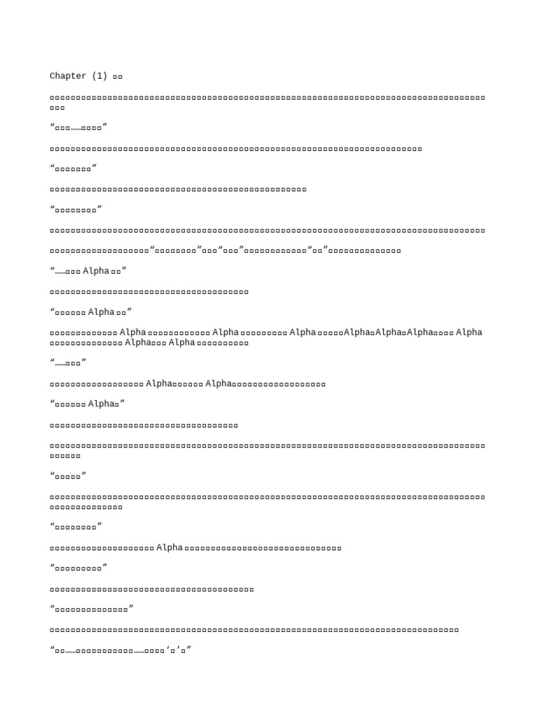 阿爾法創傷-人工第二版(含番外.特別番外) | PDF