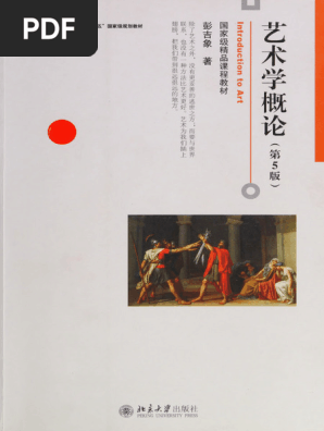 艺术学概论 - 彭吉象 - Bo Ya Da Xue Tang, Di 5 Ban, Beij | PDF