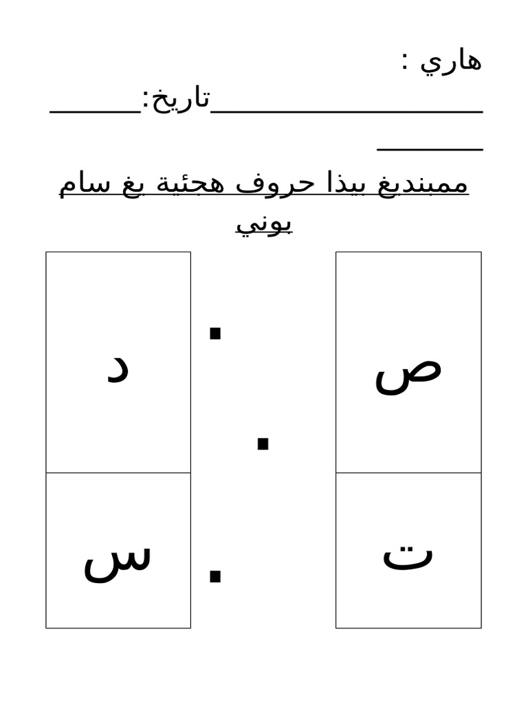 ممبنديغ بيذا حروف هجئية يغ سام بوني | PDF