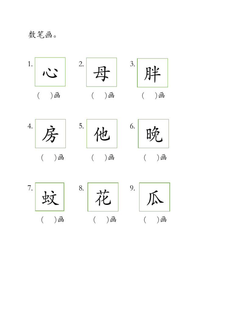 6岁数笔画、补笔画（上半年） | PDF