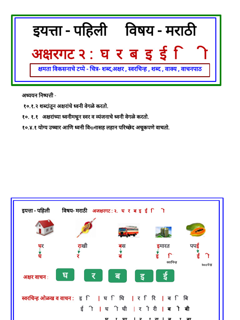 इयत्ता पहिली अक्षरगट २ घ र ब ब इ ई | PDF