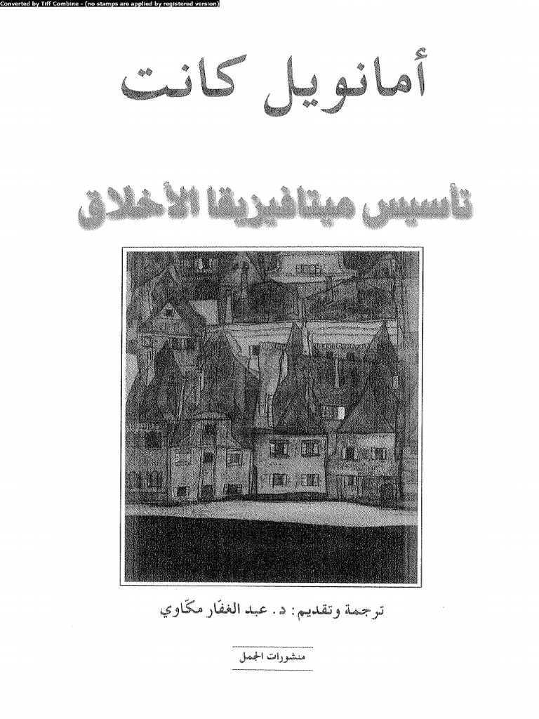 تأسيس ميتافيزيقا الأخلاق 97877 | PDF