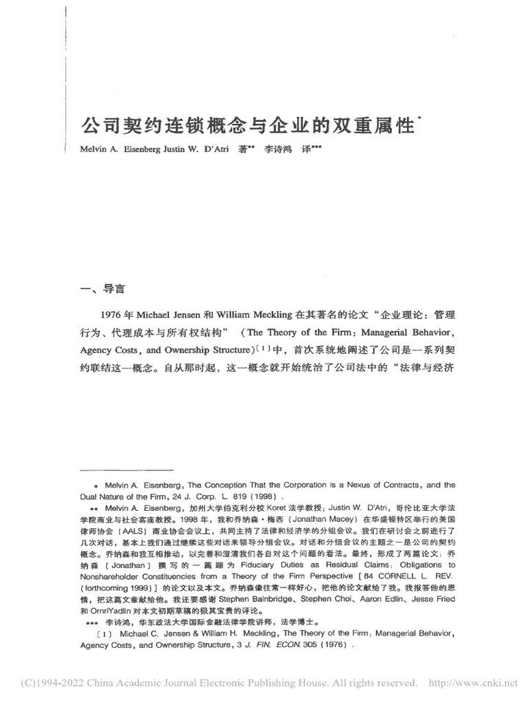 公司契约连锁概念与企业的双重属性Melvin AEisenberg李诗鸿译| PDF
