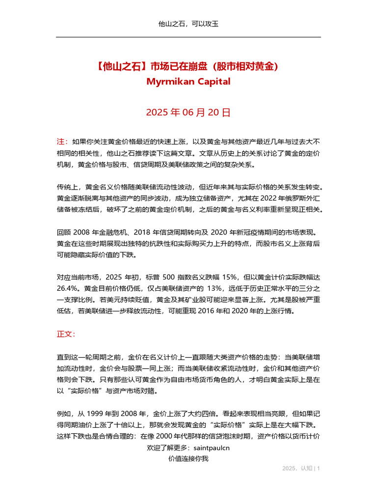 市场已经在崩盘（股市相对黄金） Myrmikan Capital | PDF