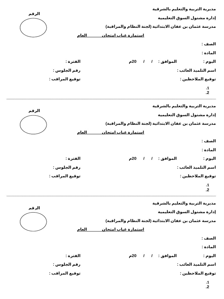 استمارة غياب يومى | PDF