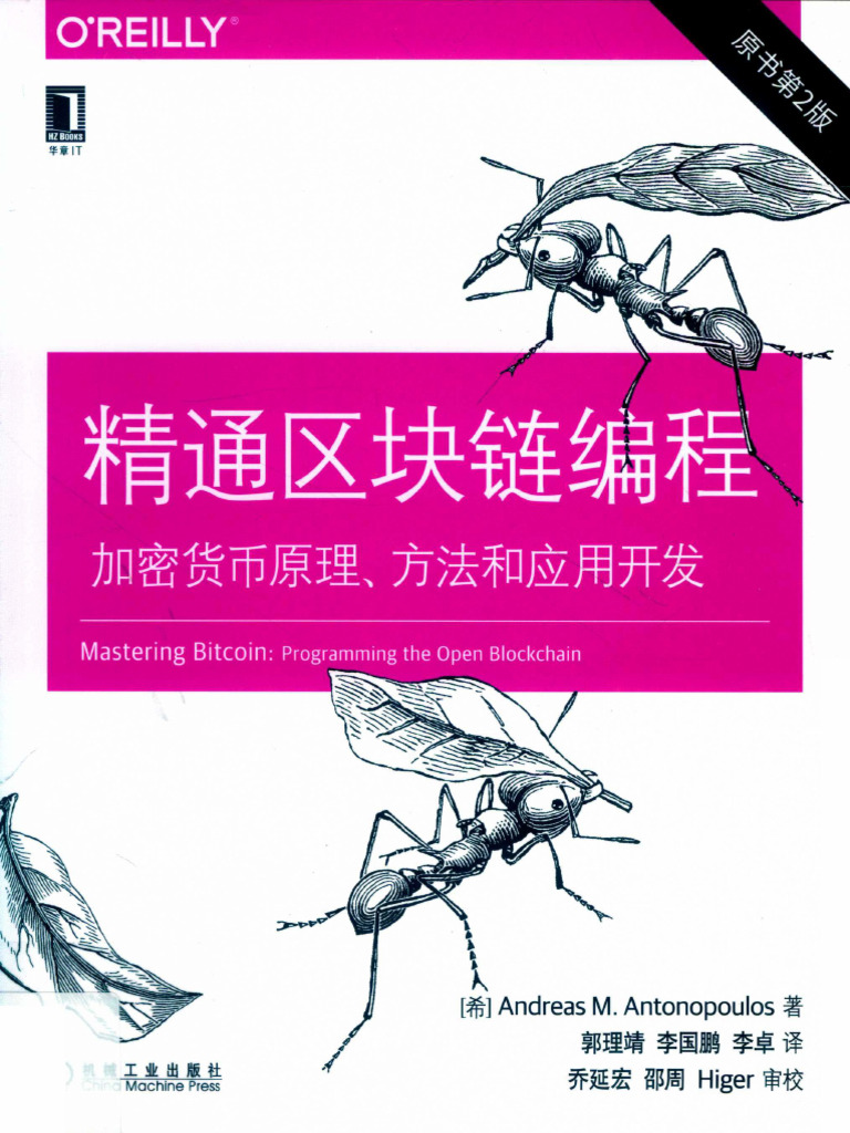 精通区块链编程：加密货币原理、方法和应用开发 (原书第2版发 (原书第2版） | PDF
