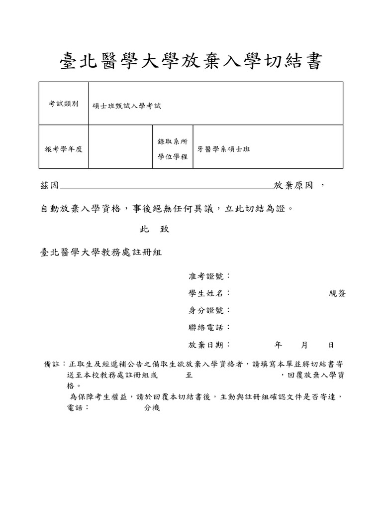 放棄入學切結書 | PDF