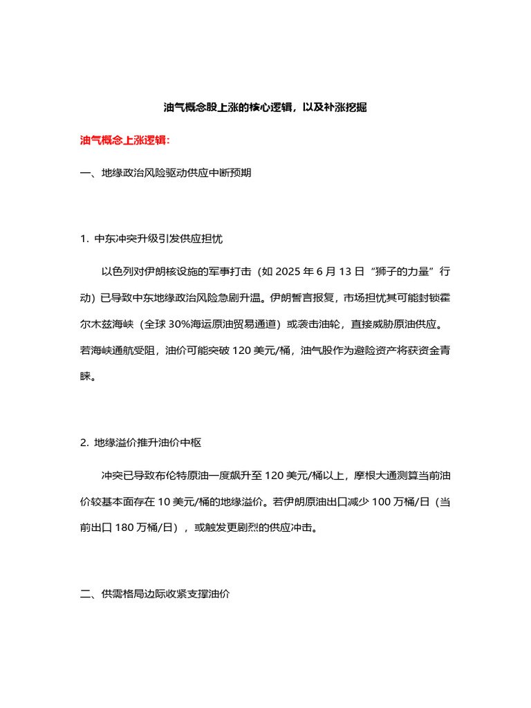 中东油气概念补涨资料| PDF
