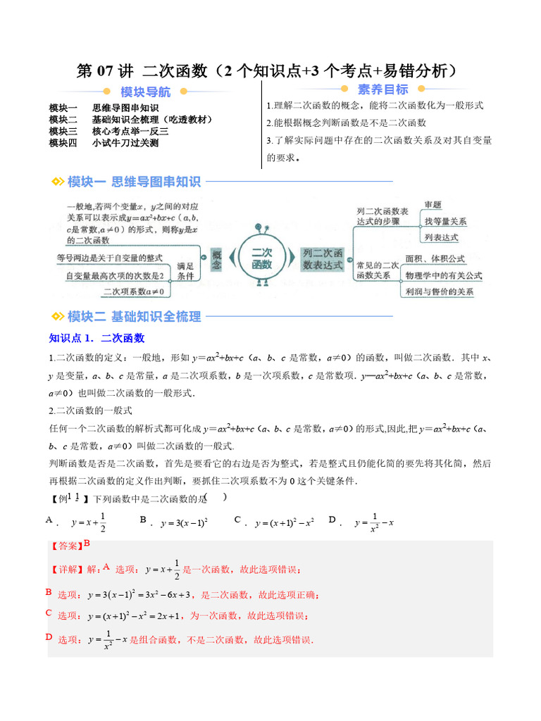 第07讲 二次函数（2个知识点+3个考点+易错分析）解析版 | PDF