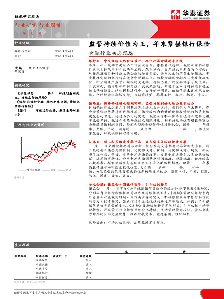 金融行业动态跟踪：监管持续价值为王，年末紧握银行保险20171224 华泰证券24页| PDF