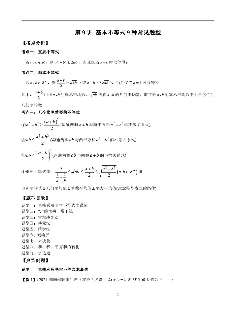 第9讲基本不等式9种常见题型（学生版） | PDF