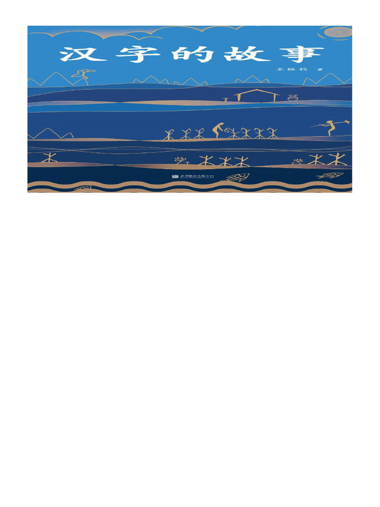 15. 漢字的故事| PDF