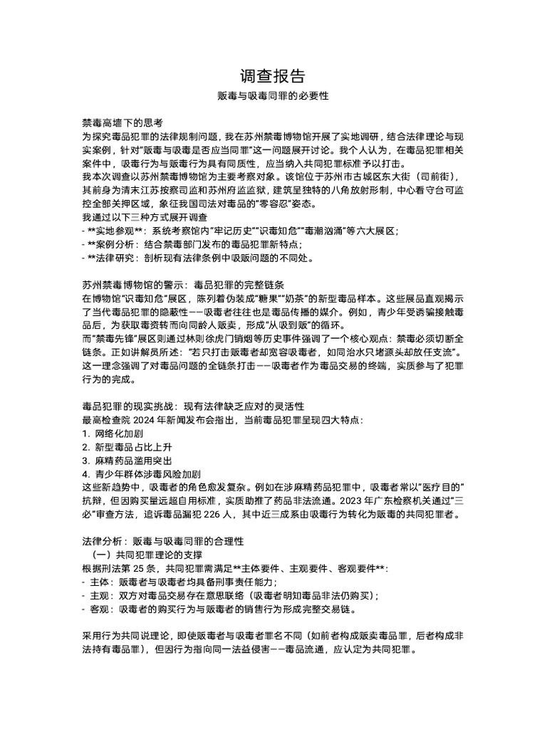 调查报告：贩毒与吸毒同罪的必要| PDF