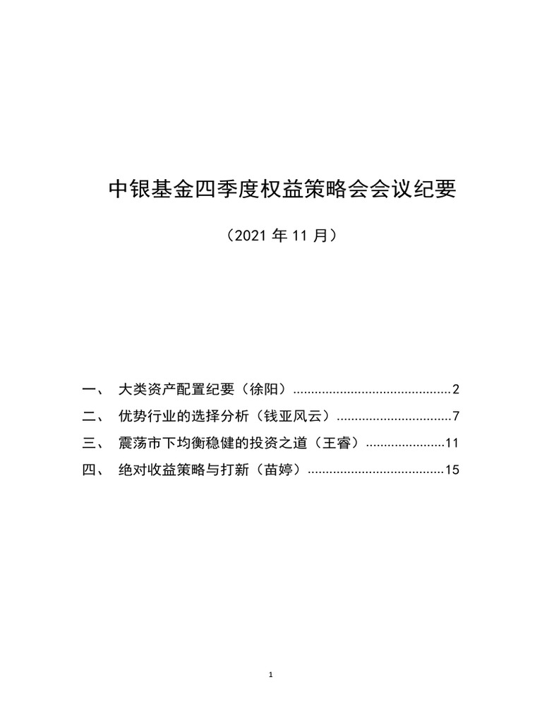 中银基金四季度权益策略会202111 | PDF