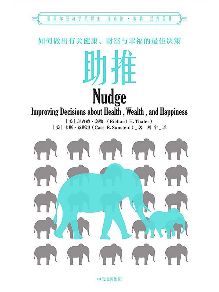 助推：如何做出有关健康、财富与幸福的最佳决策(Etc.) (Z-Library) | PDF