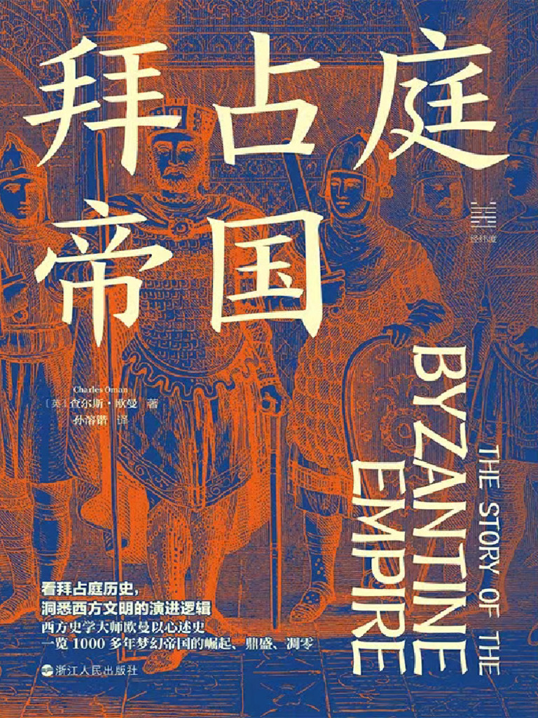 拜占庭帝国（经纬度丛书）》查尔斯·欧曼| PDF