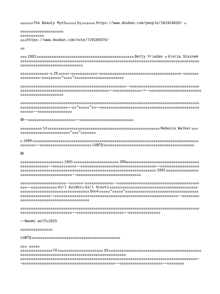 美貌的神话The Beauty Myth (佚名) (Z-Library) | PDF