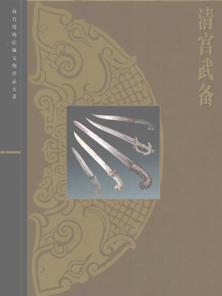 中国語：清宫武备  故宫博物院藏文物珍品大系【新品】 故宫博物院藏文物珍品大系——清宫武备jz | PDF