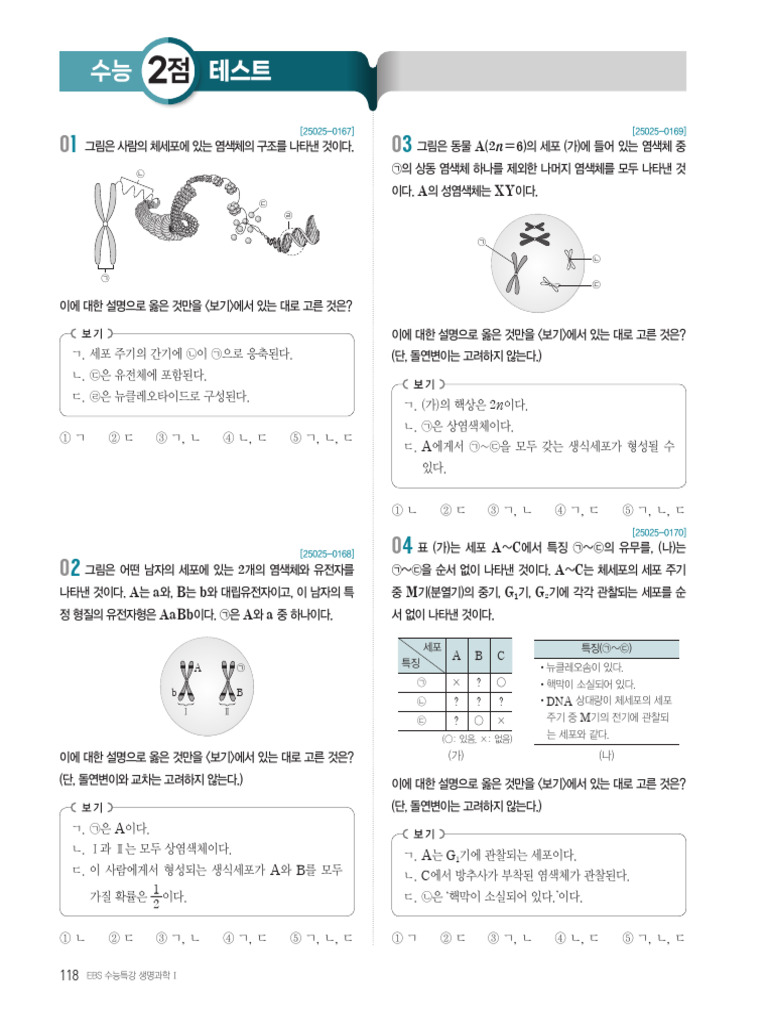 EBS 생명과학 수능특강 문제 풀이 | PDF | Genetics