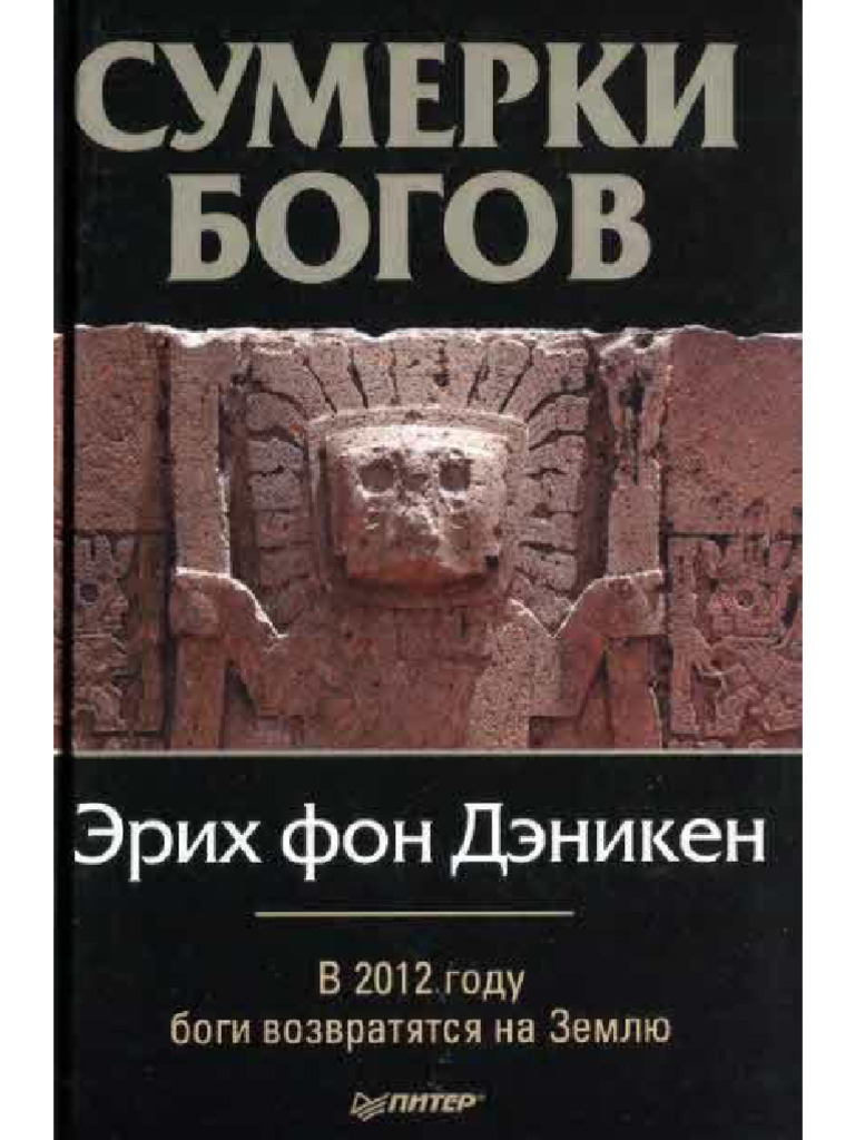 Ehrih Fon Dehniken Sumerki Bogov | PDF