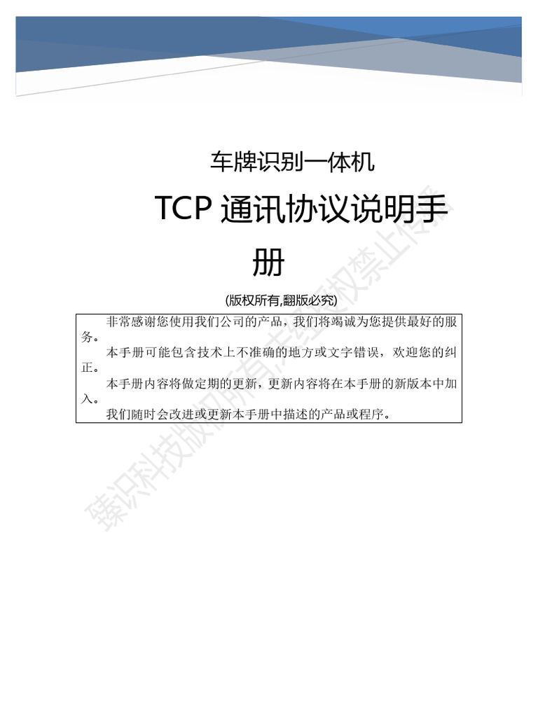 车牌识别一体机Tcp通讯协议说明文档1 0 17 | PDF