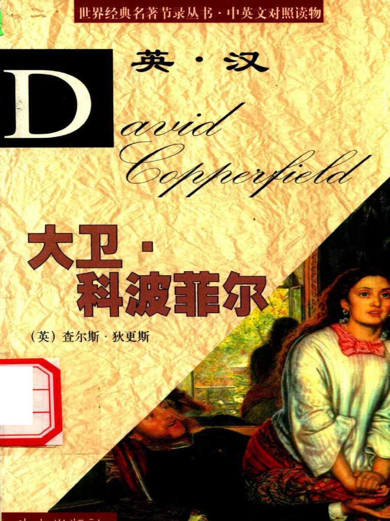 大卫·科波菲尔- (英) 查尔斯·狄更斯、 - 外文出版| PDF, image size:768x1024