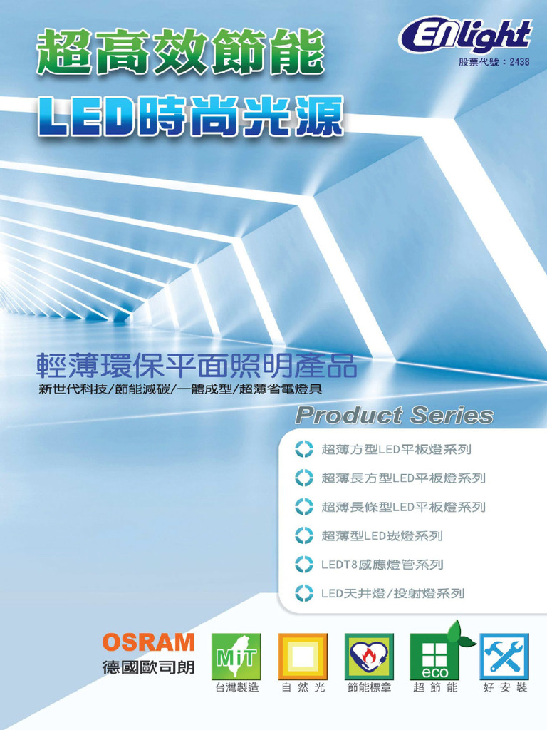 Enlight LED中文型錄 | PDF