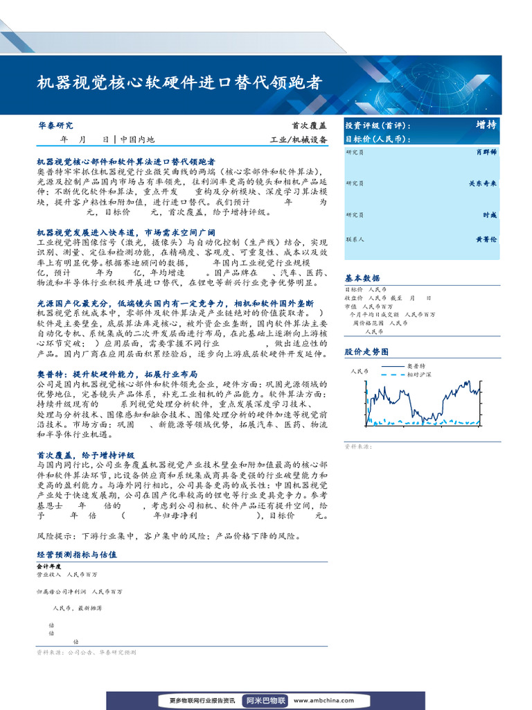 华泰证券202206 机器视觉核心软硬件进口替代领跑者| PDF