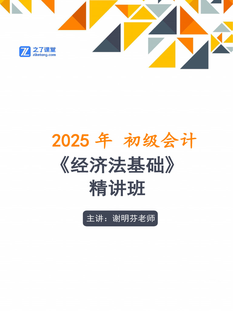经济法基础第二章会计法律制度变动细节、第四节谢明芬老师| PDF
