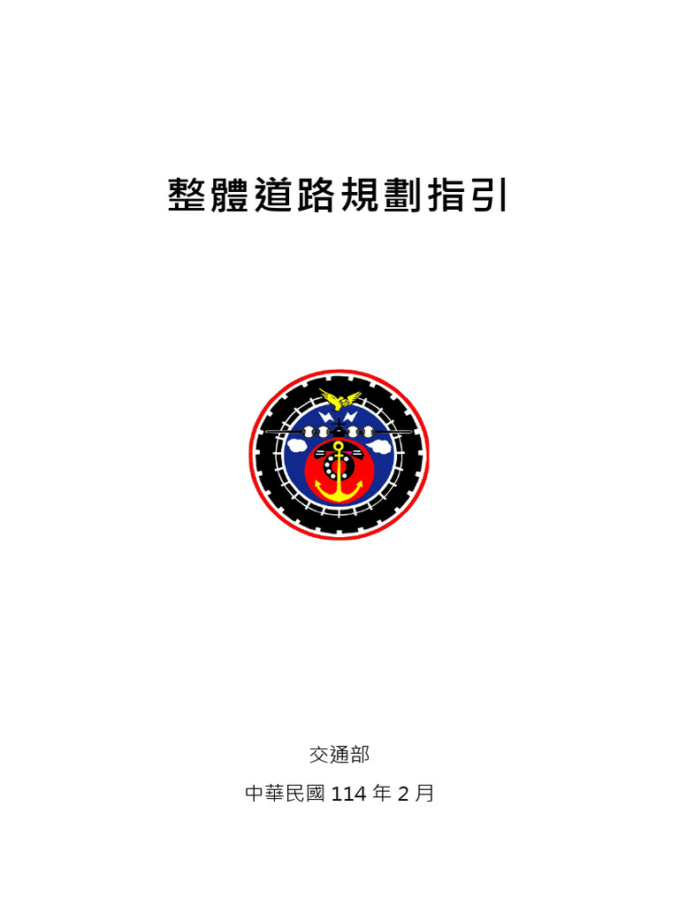 整體道路規劃指引v18 | PDF