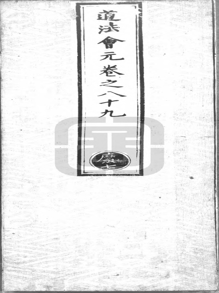 道藏第3918冊| PDF