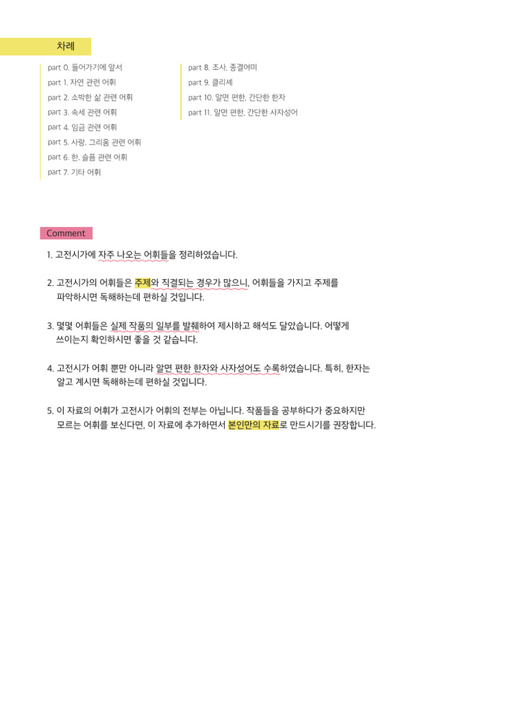 국어는쉽다 문학 고전시가 어휘특강 | PDF