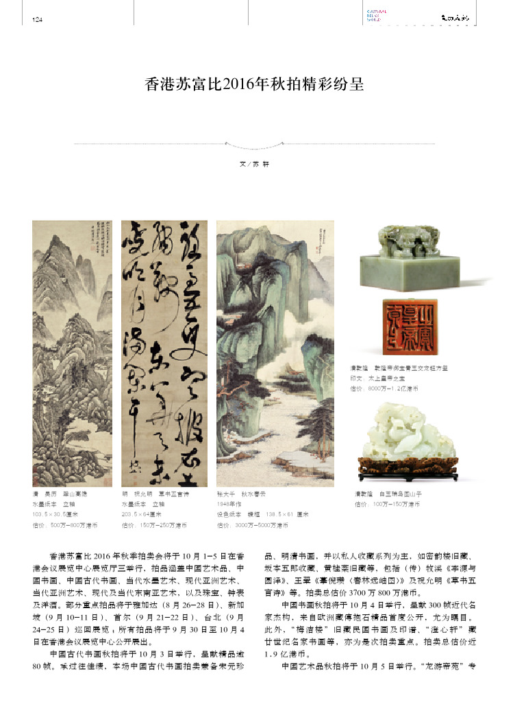 香港苏富比2016年秋拍精彩纷呈苏轩| PDF