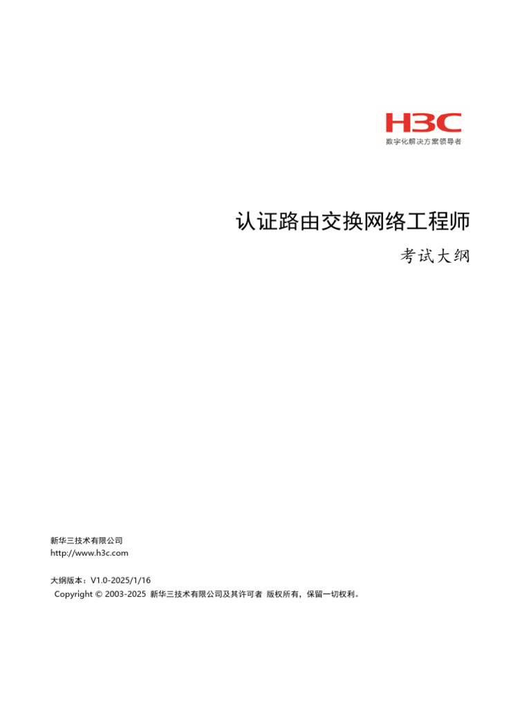 H3CNE-RS GB0-192考试大纲| PDF
