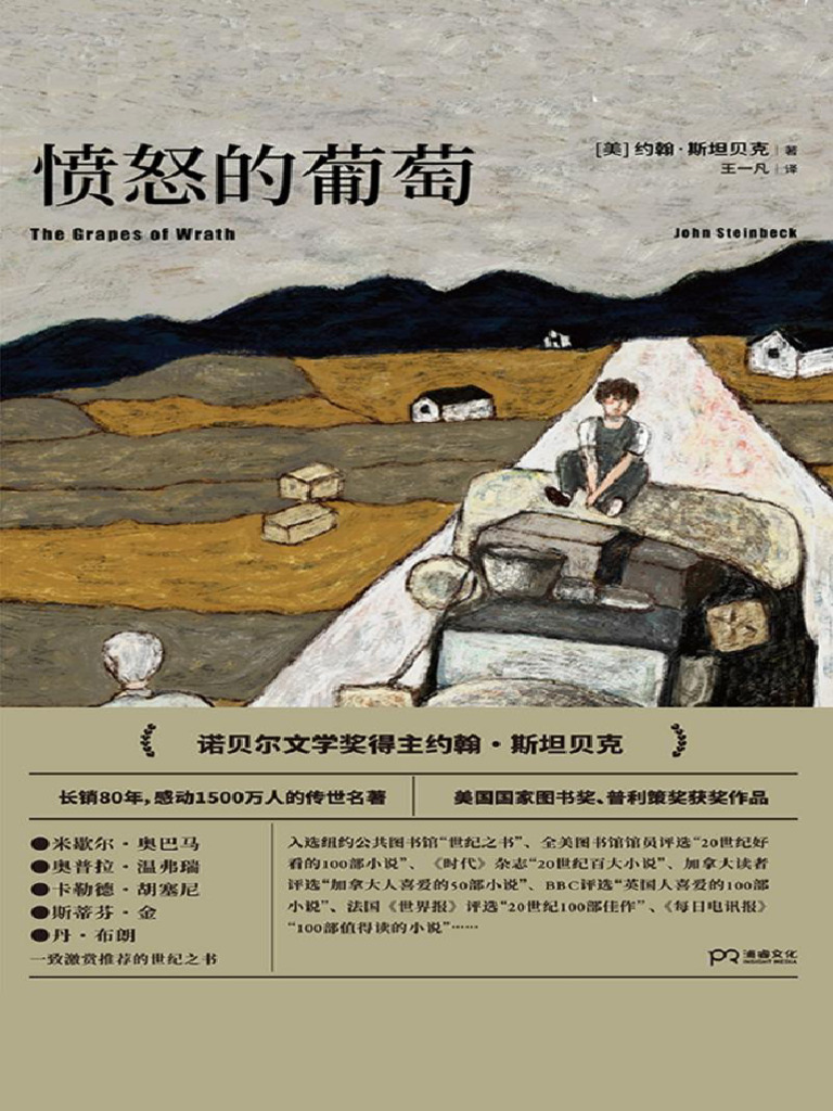 愤怒的葡萄(【美】约翰·斯坦贝克, 王一凡) (Z-Library) | PDF, image size:768x1024