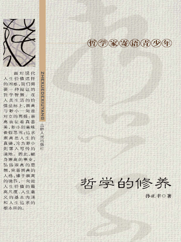 哲学的修养(孙正聿) | PDF