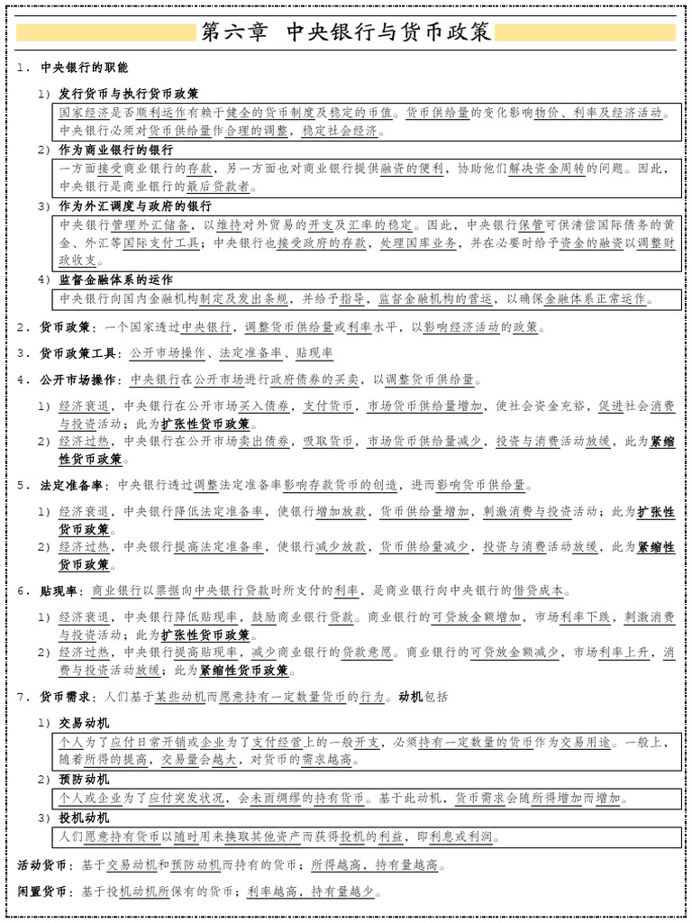 第6章：中央银行与货币政策| PDF